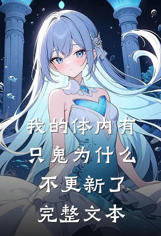 我的体内有只鬼为什么不更新了完整文本
