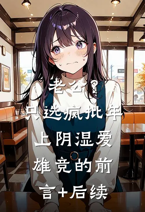 老公？只选疯批年上阴湿爱雄竞的前言+后续