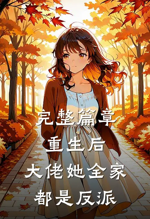 完整篇章重生后，大佬她全家都是反派