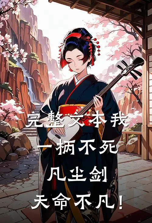 完整文本我，一柄不死凡尘剑，天命不凡！