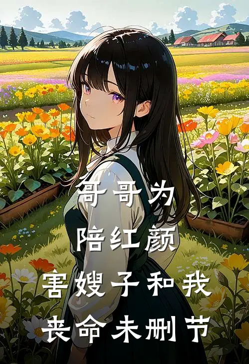 哥哥为陪红颜，害嫂子和我丧命未删节