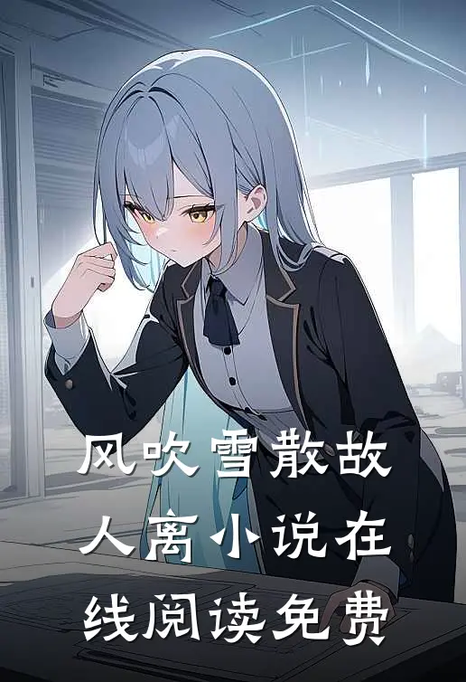 风吹雪散故人离小说在线阅读免费