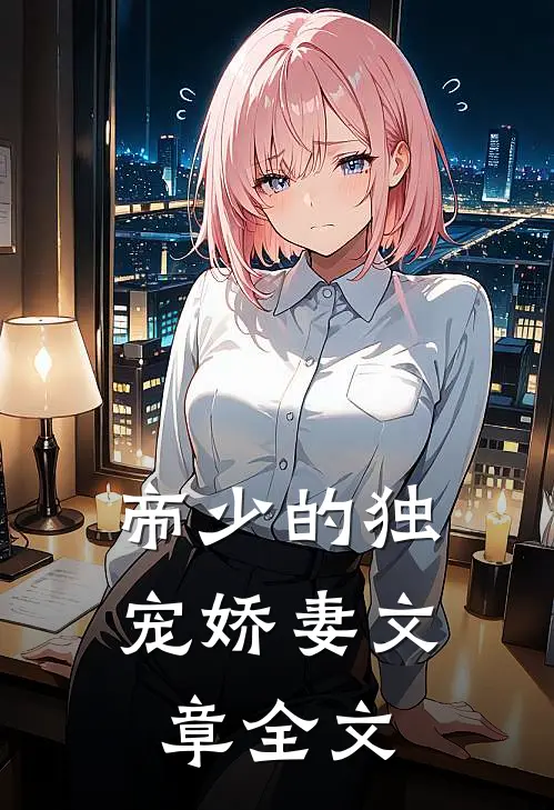 帝少的独宠娇妻文章全文