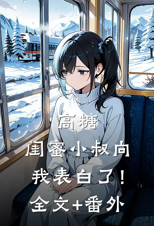 高糖：闺蜜小叔向我表白了！全文+番外
