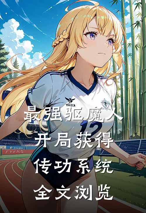 最强驱魔人：开局获得传功系统全文浏览