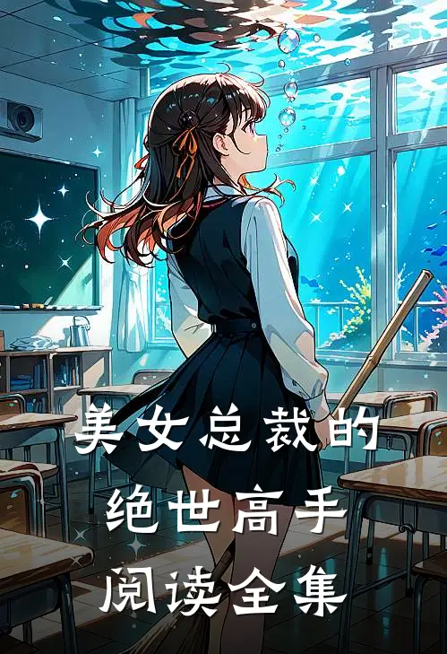 美女总裁的绝世高手阅读全集