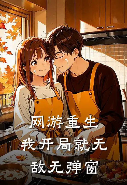 网游重生：我开局就无敌无弹窗