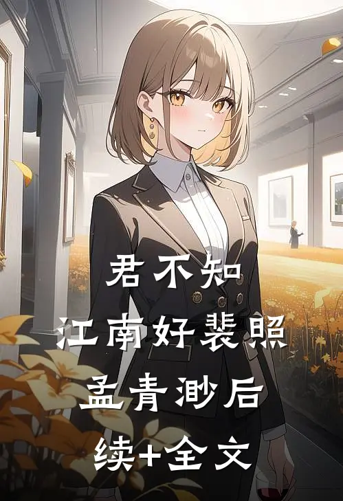 君不知，江南好裴照孟青渺后续+全文