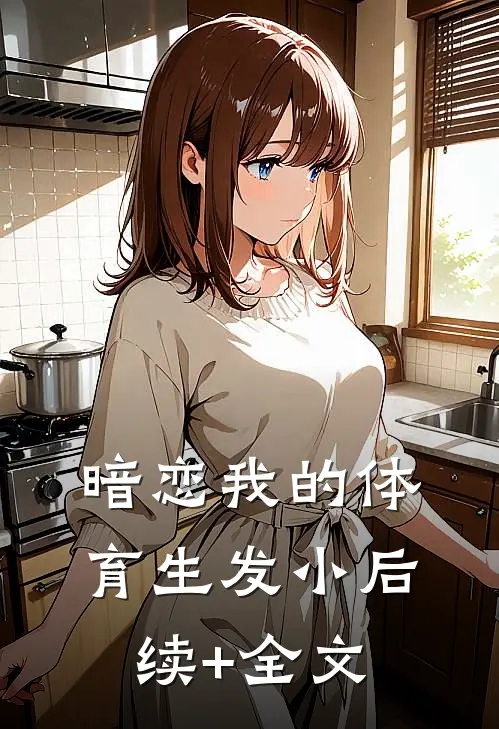 暗恋我的体育生发小后续+全文