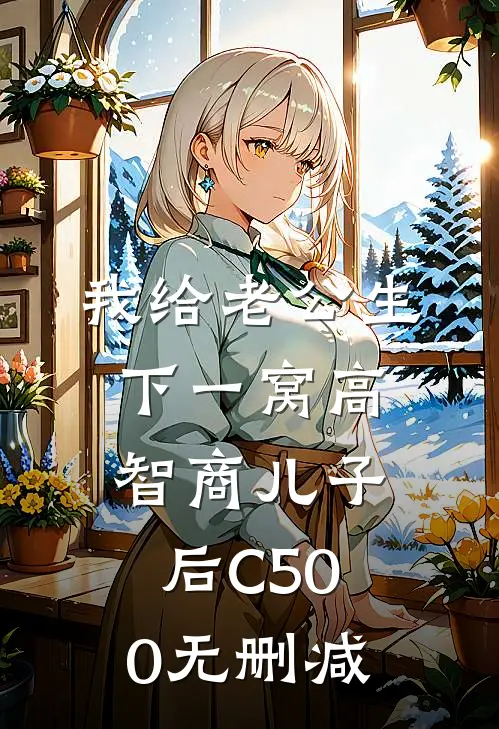 我给老公生下一窝高智商儿子后C500无删减