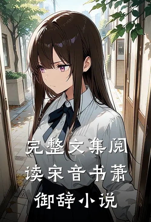 完整文集阅读宋音书萧御辞 小说