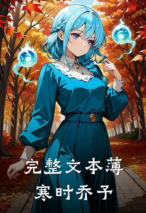 完整文本薄寒时乔予