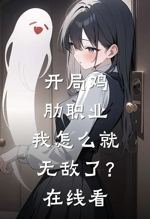 开局鸡肋职业，我怎么就无敌了？在线看