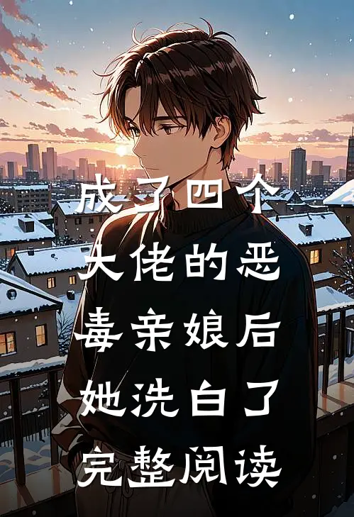 成了四个大佬的恶毒亲娘后，她洗白了完整阅读