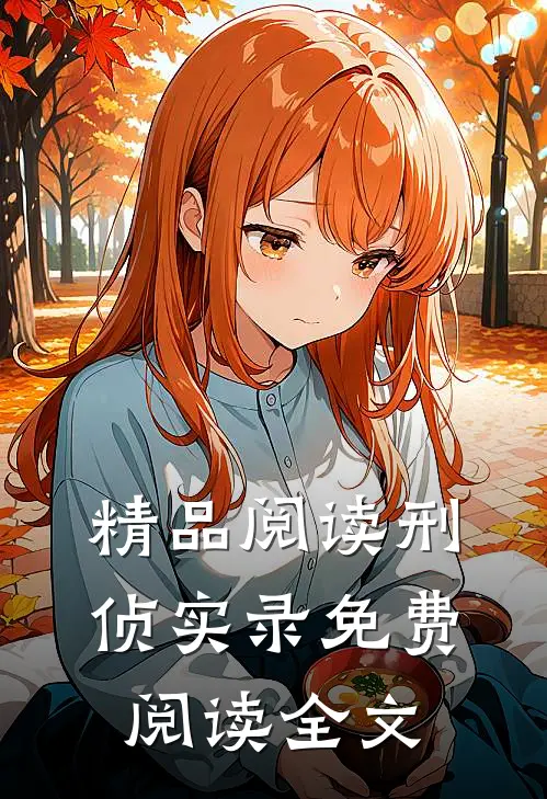 精品阅读刑侦实录免费阅读全文