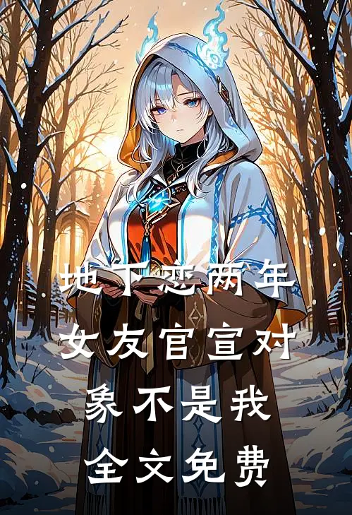 地下恋两年，女友官宣对象不是我全文免费