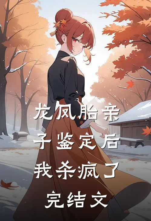龙凤胎亲子鉴定后，我杀疯了完结文