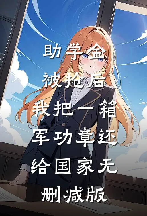 助学金被抢后，我把一箱军功章还给国家无删减版