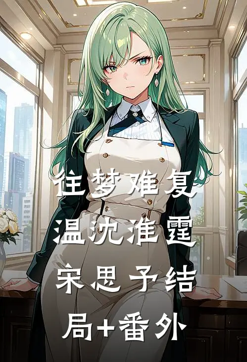 往梦难复温沈淮霆宋思予结局+番外