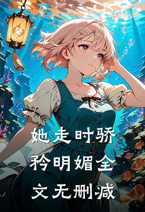 她走时骄矜明媚全文无删减
