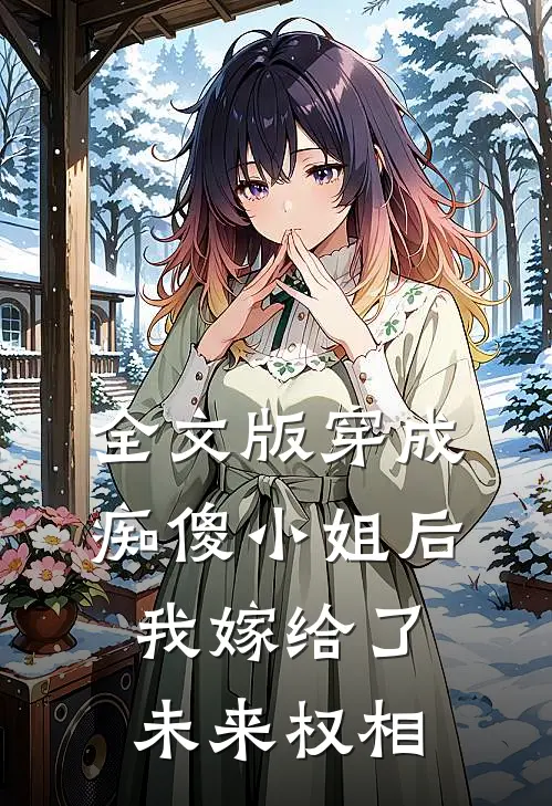 全文版穿成痴傻小姐后我嫁给了未来权相