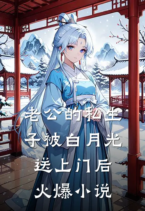 老公的私生子被白月光送上门后火爆小说