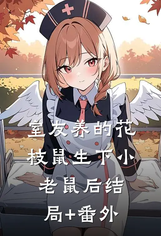 室友养的花枝鼠生下小老鼠后结局+番外