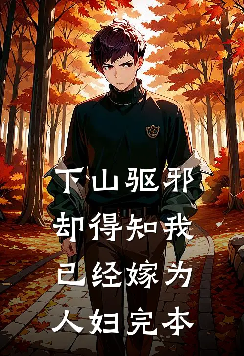 下山驱邪，却得知我已经嫁为人妇完本