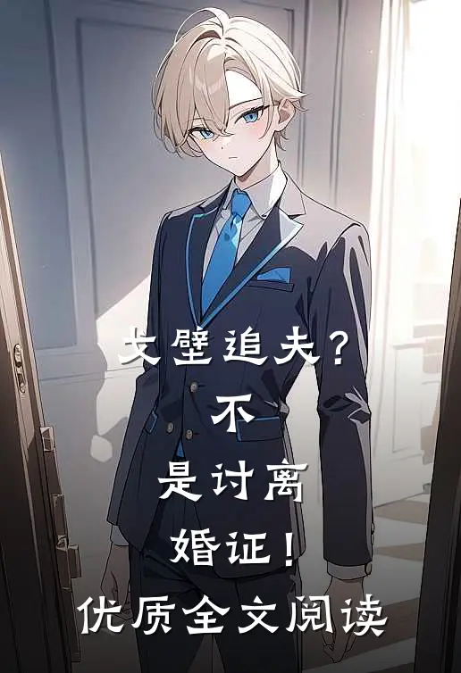 戈壁追夫？不，是讨离婚证！优质全文阅读