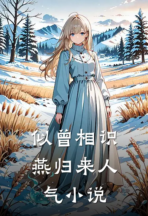 似曾相识燕归来人气小说