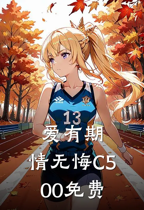 爱有期，情无悔C500免费