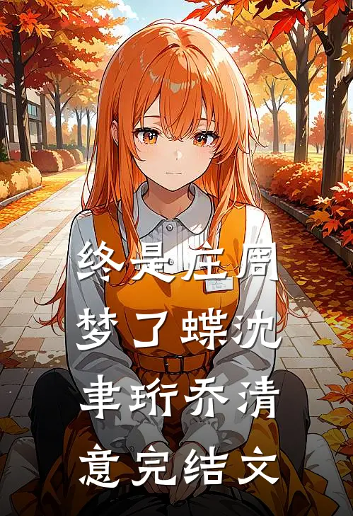 终是庄周梦了蝶沈聿珩乔清意完结文