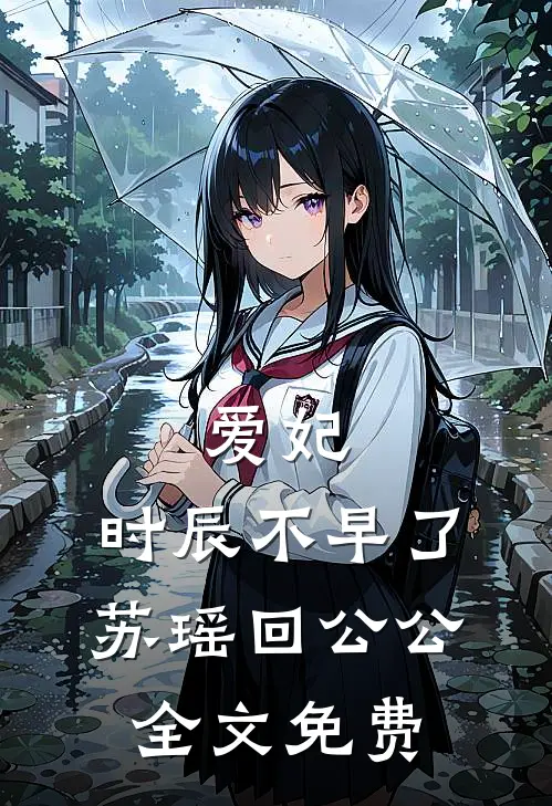爱妃，时辰不早了苏瑶回公公全文免费