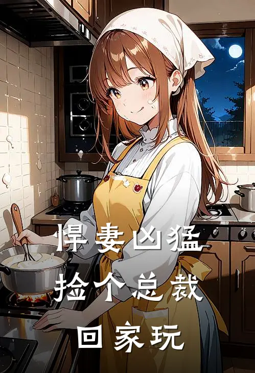 悍妻凶猛捡个总裁回家玩的