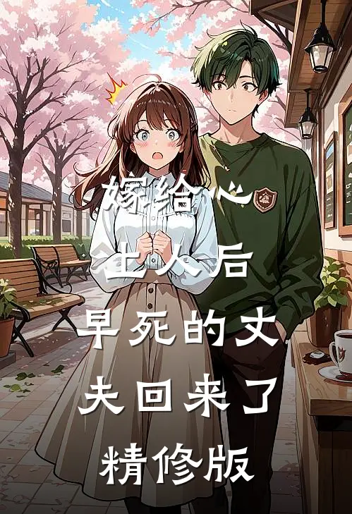 嫁给心上人后，早死的丈夫回来了精修版