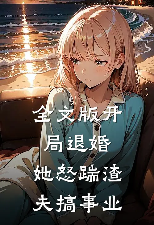 全文版开局退婚，她怒踹渣夫搞事业