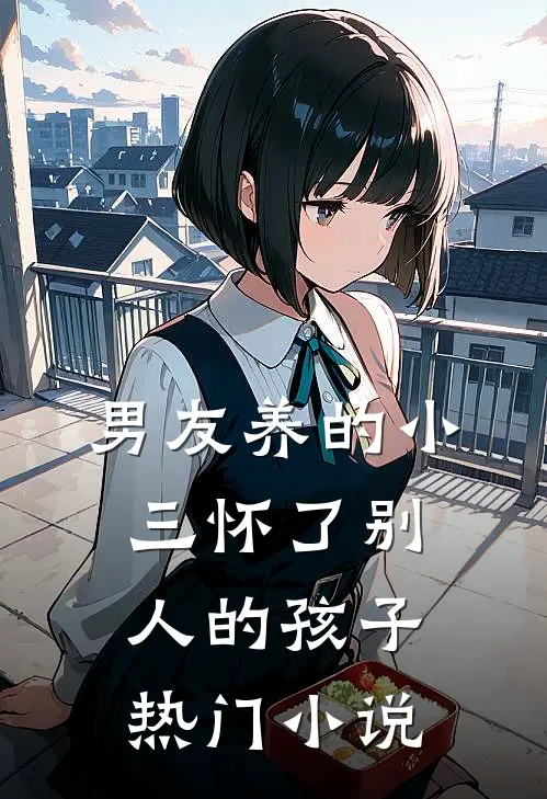 男友养的小三怀了别人的孩子热门小说