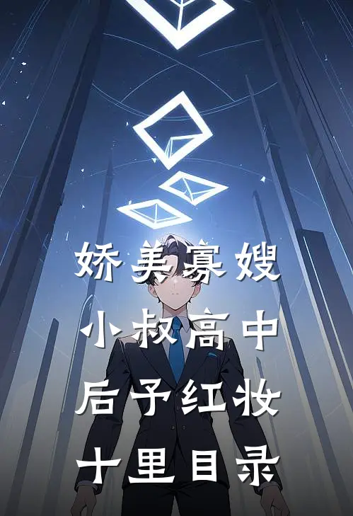 娇美寡嫂：小叔高中后予红妆十里目录