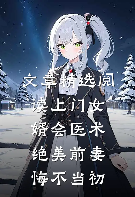 文章精选阅读上门女婿会医术，绝美前妻悔不当初