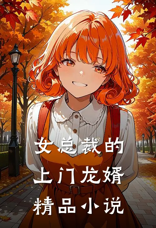 女总裁的上门龙婿精品小说