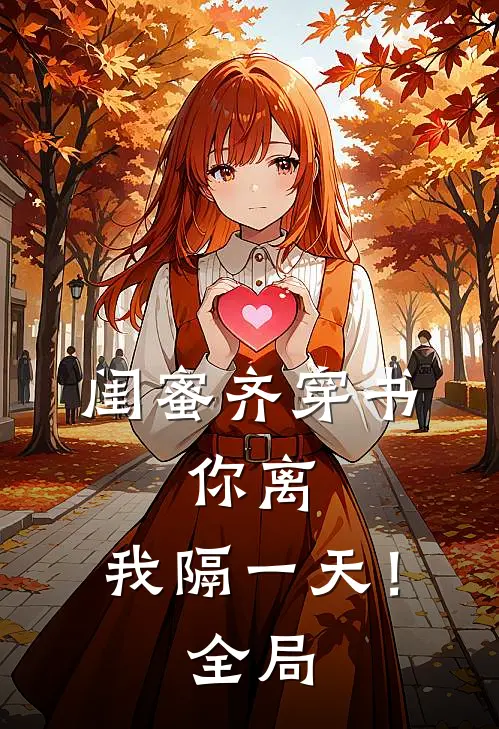 闺蜜齐穿书，你离，我隔一天！全局