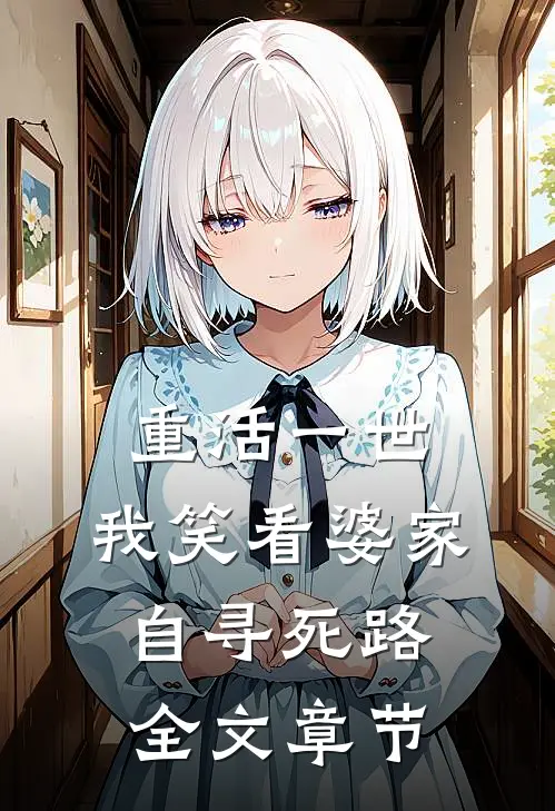 重活一世，我笑看婆家自寻死路全文章节