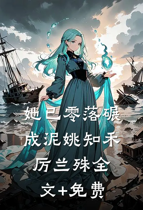 她已零落碾成泥姚知禾厉兰殊全文+免费