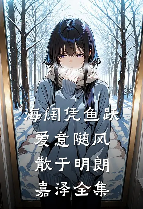 海阔凭鱼跃，爱意随风散于明朗嘉泽全集