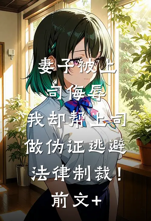 妻子被上司侮辱，我却帮上司做伪证逃避法律制裁！前文+