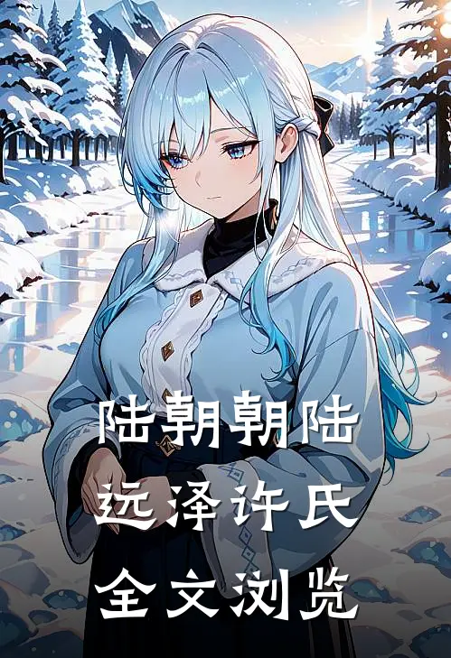 陆朝朝陆远泽许氏全文浏览