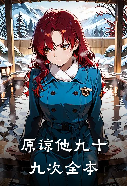 原谅他九十九次全本