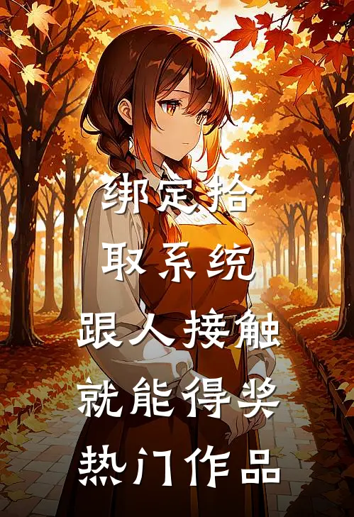 绑定拾取系统：跟人接触就能得奖热门作品