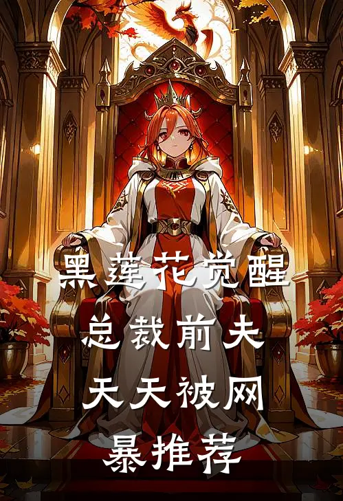 黑莲花觉醒：总裁前夫天天被网暴推荐