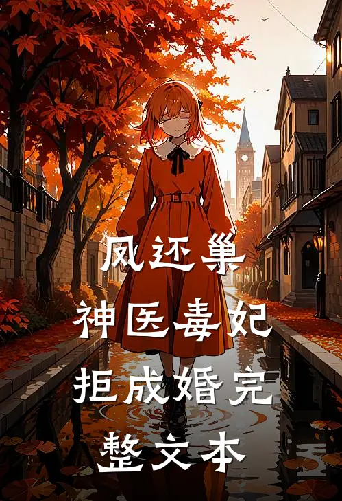 凤还巢，神医毒妃拒成婚完整文本